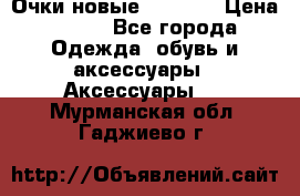 Очки новые Tiffany › Цена ­ 850 - Все города Одежда, обувь и аксессуары » Аксессуары   . Мурманская обл.,Гаджиево г.